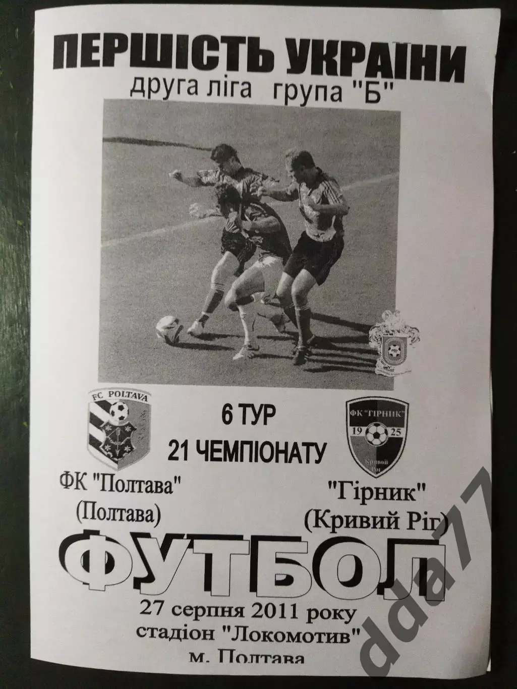 (5033) ФК Полтава - ФК Горняк Кривой Рог 27.08.2011