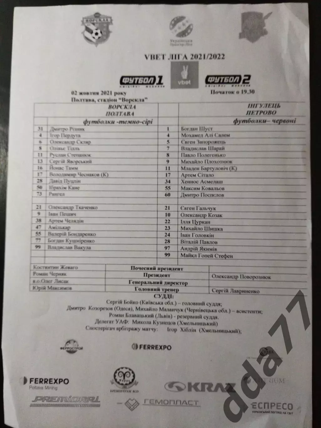 протокол Ворскла Полтава - Ингулец Петрово 2.10.2021