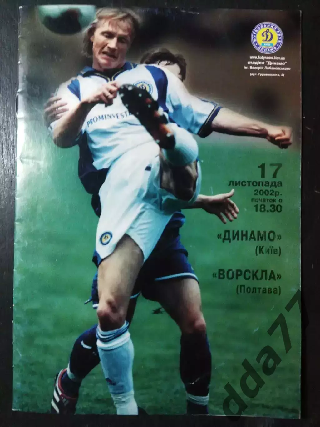 (5047) Динамо Киев - Ворскла Полтава 17.11.2002,Кубок Украины