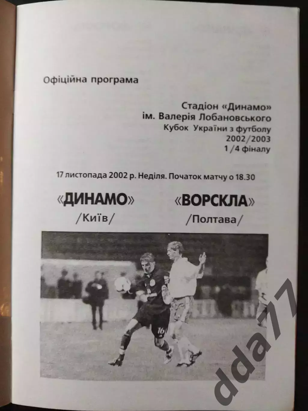 (5047) Динамо Киев - Ворскла Полтава 17.11.2002,Кубок Украины 1