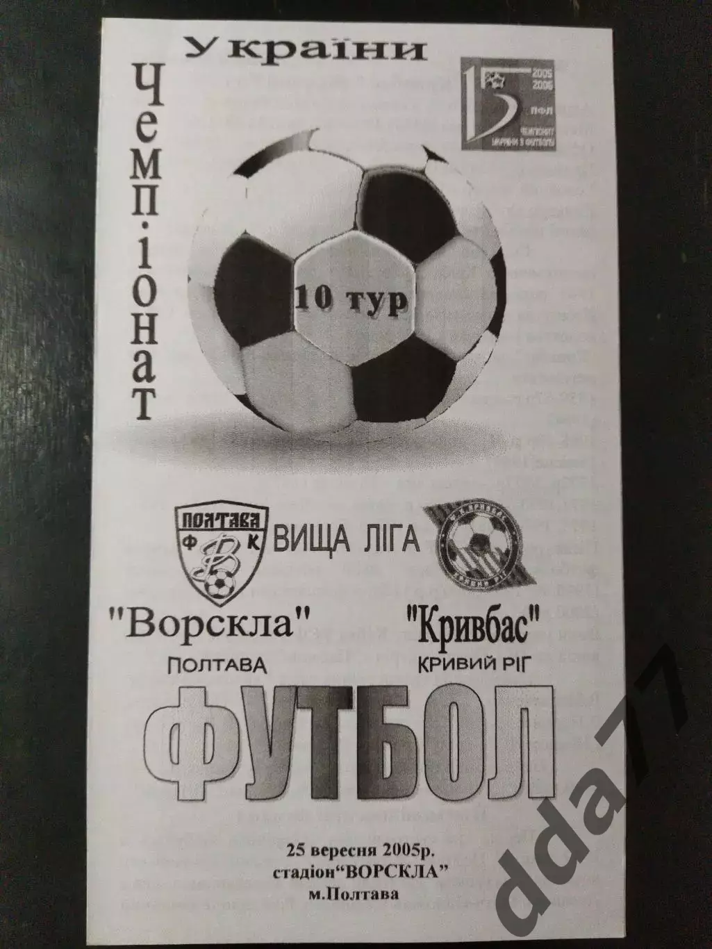 (5049) Ворскла Полтава - Кривбасс Кривой Рог 25.09.2005