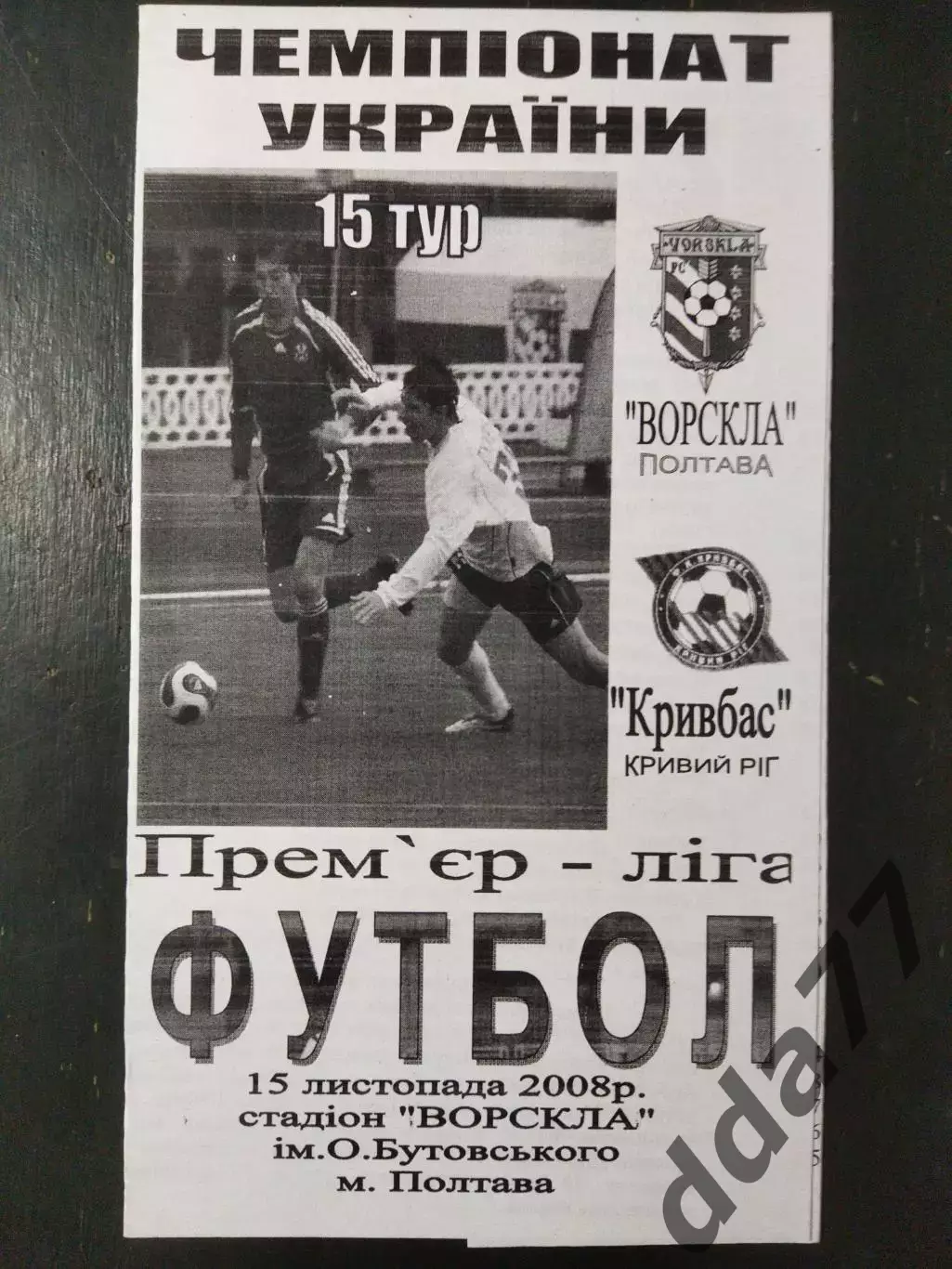 (5045) Ворскла Полтава - Кривбасс Кривой Рог 15.11.2008