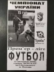 (5045) Ворскла Полтава - Кривбасс Кривой Рог 15.11.2008