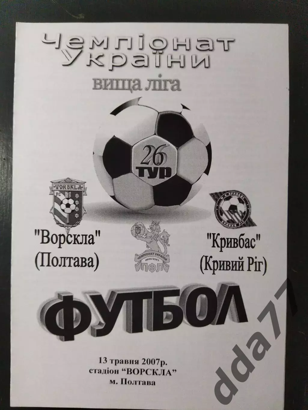 (5043) Ворскла Полтава - Кривбасс Кривой Рог 13.05.2007,кубок.