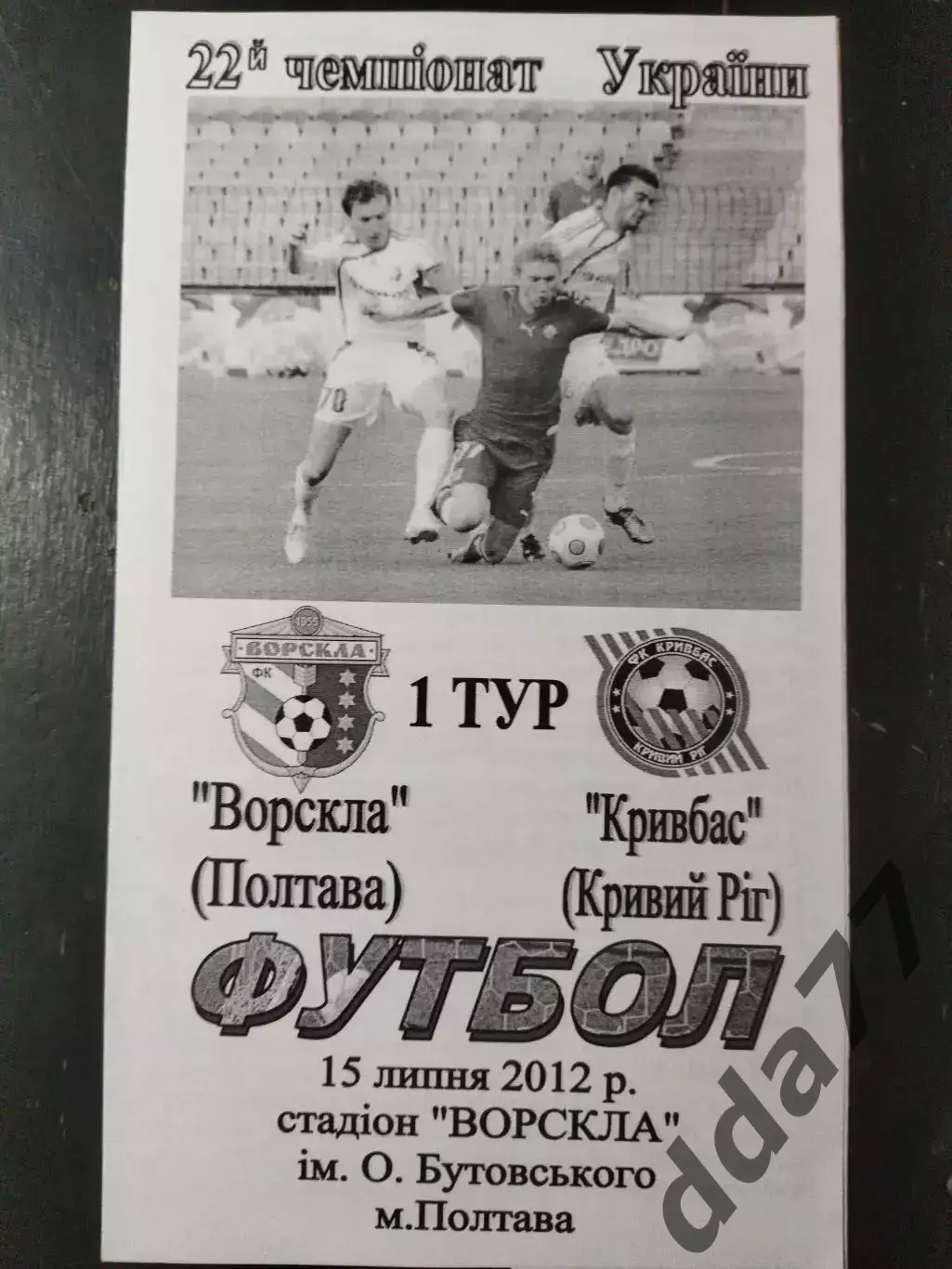 (5045) Ворскла Полтава - Кривбасс Кривой Рог 15.07.2012