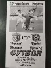 (5045) Ворскла Полтава - Кривбасс Кривой Рог 15.07.2012