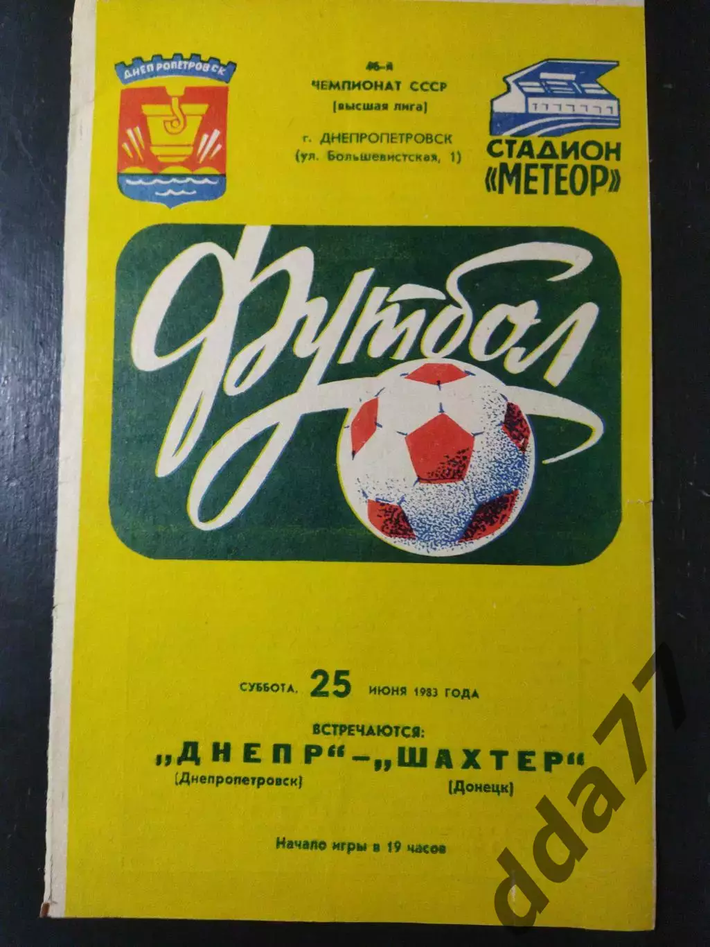 (5037) Днепр Днепропетровск - Шахтер Донецк 25.06.1983