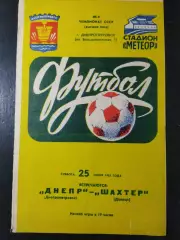 (5037) Днепр Днепропетровск - Шахтер Донецк 25.06.1983