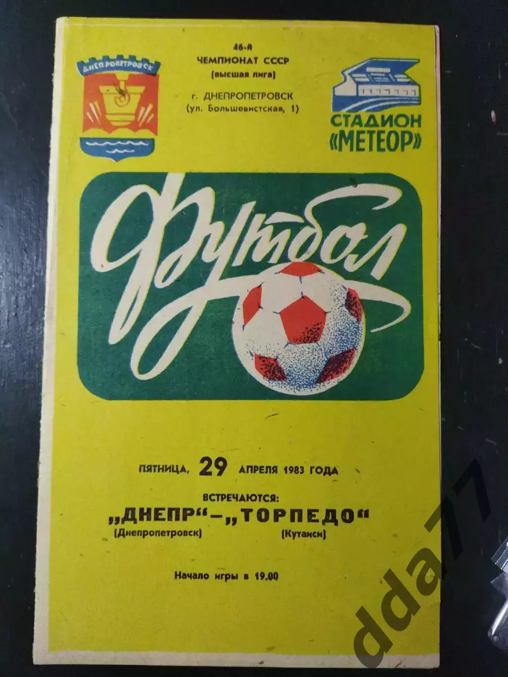 (5015) Днепр Днепропетровск - Торпедо Кутами 29.04.1983