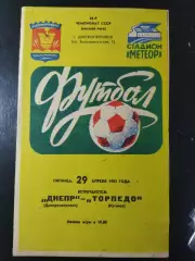 (5015) Днепр Днепропетровск - Торпедо Кутами 29.04.1983