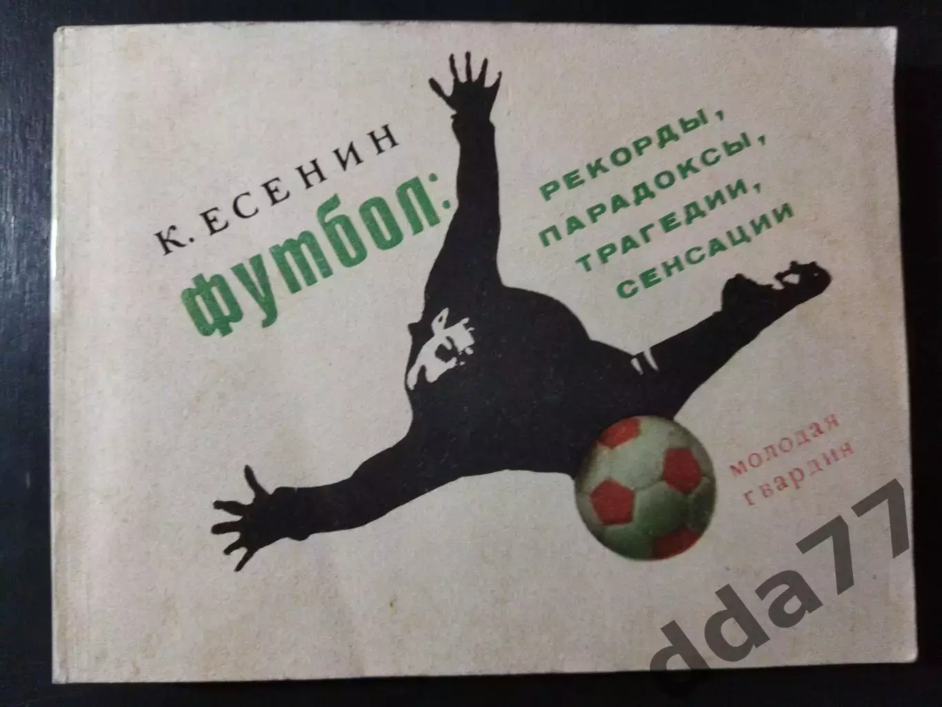 (А70) К.Есенин, Футбол: Рекорды,парадоксы...