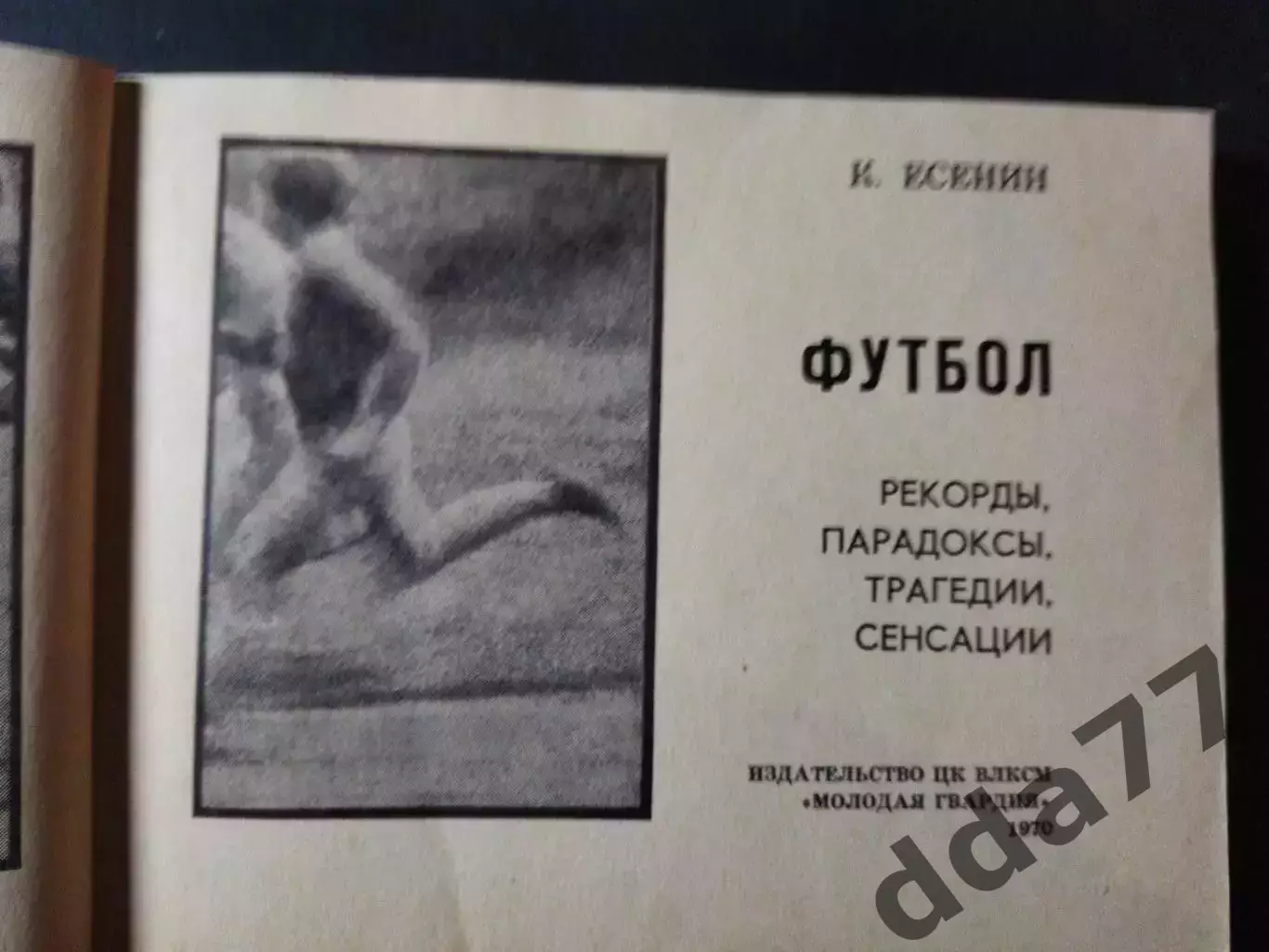 (А70) К.Есенин, Футбол: Рекорды,парадоксы... 1