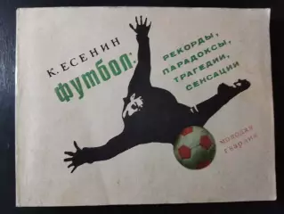 (А70) К.Есенин, Футбол: Рекорды,парадоксы...