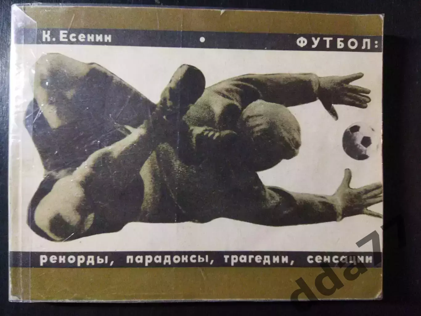 (А75) К.Есенин, Футбол: Рекорды,парадоксы...
