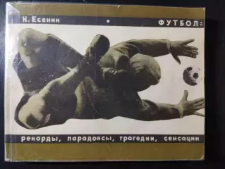 (А75) К.Есенин, Футбол: Рекорды,парадоксы...
