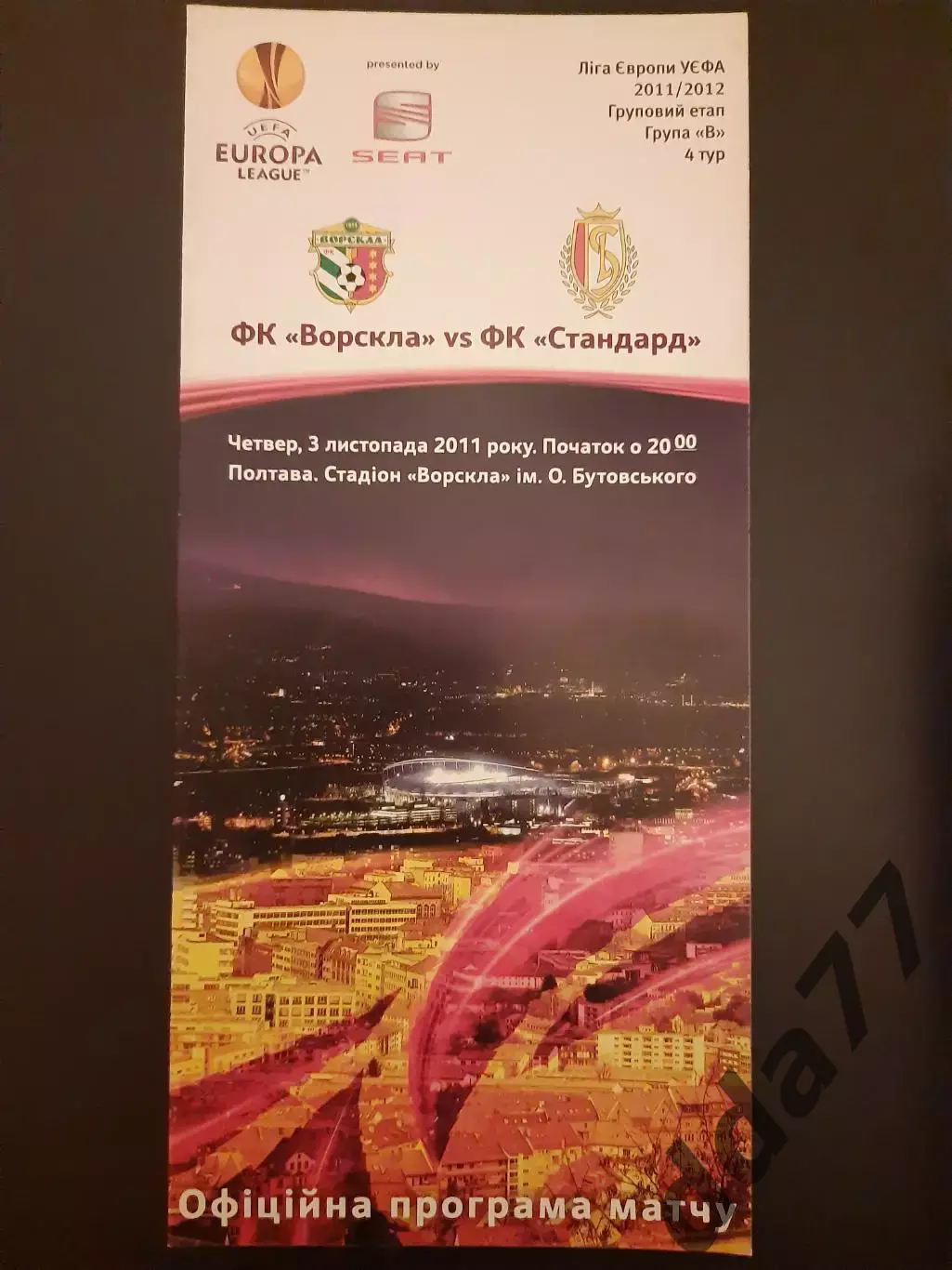 (5080) Ворскла Полтава -Стандарт Льеж 3.11.2011
