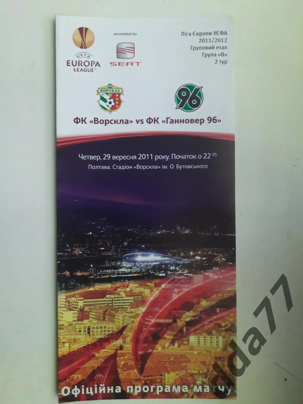 (5076) Ворскла Полтава -Ганновер 96 Германия 29.09.2011.