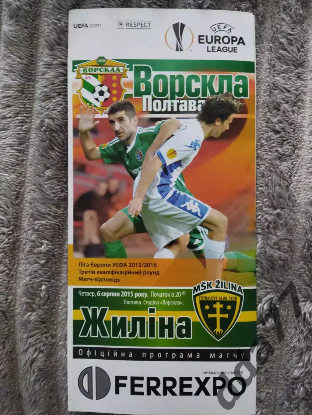 (6959) Ворскла Полтава - Жилина Словакия 6.08.2015