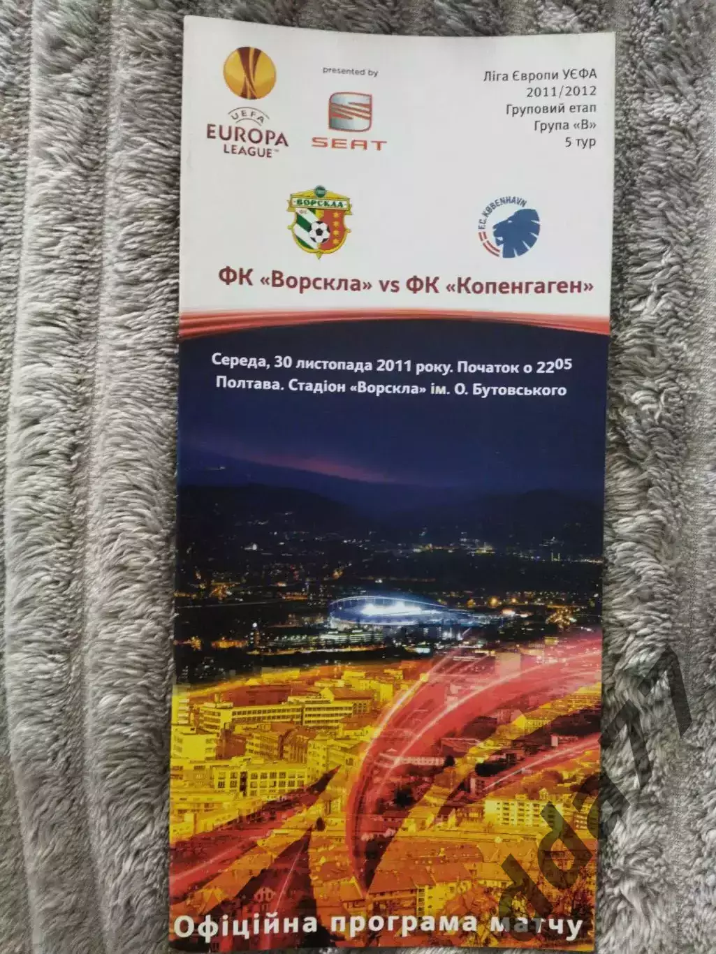 (6726) Ворскла Полтава -Копенгаген Дания 30.11.2011