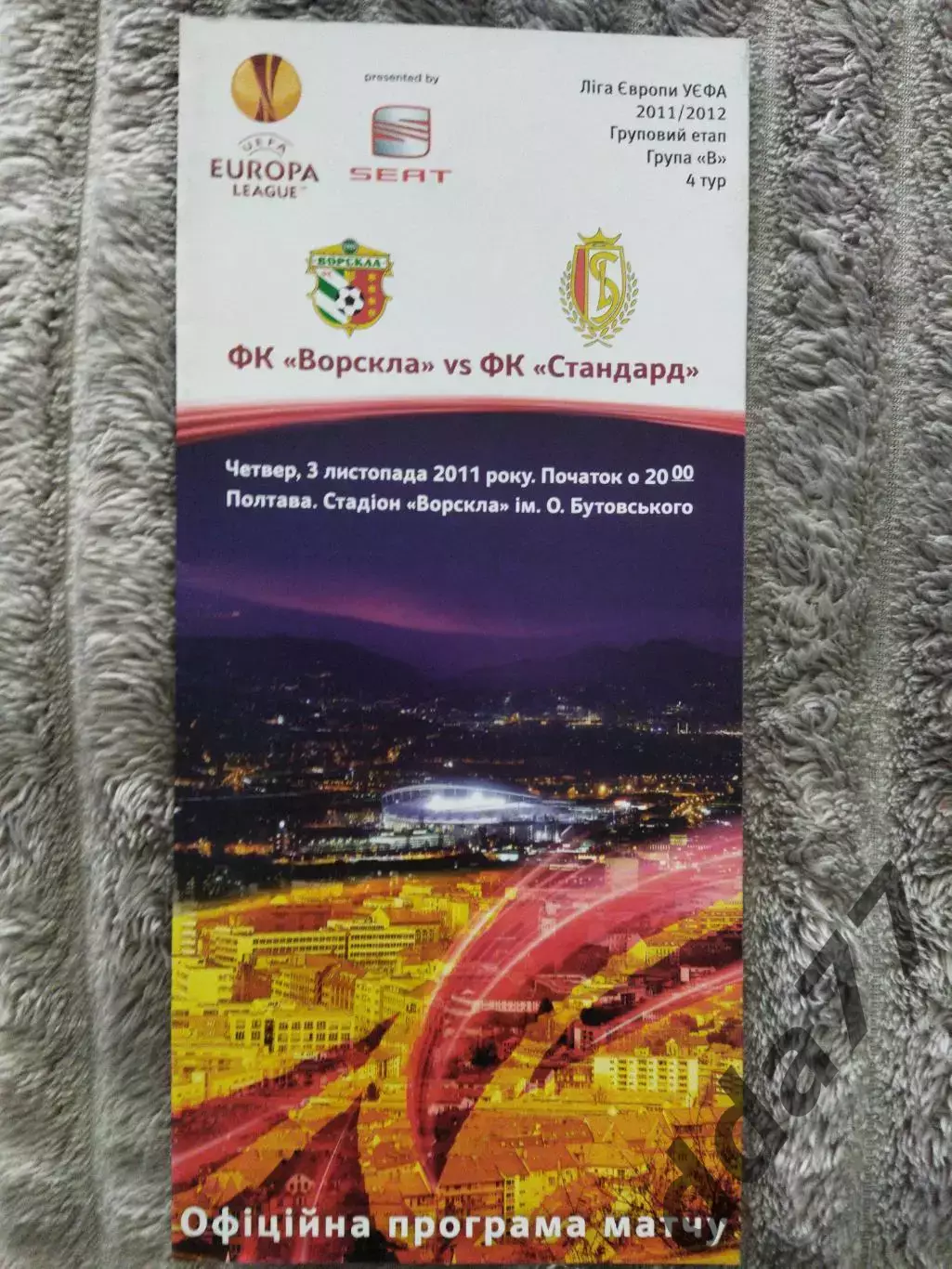 (6776) Ворскла Полтава -Стандарт Льеж 3.11.2011