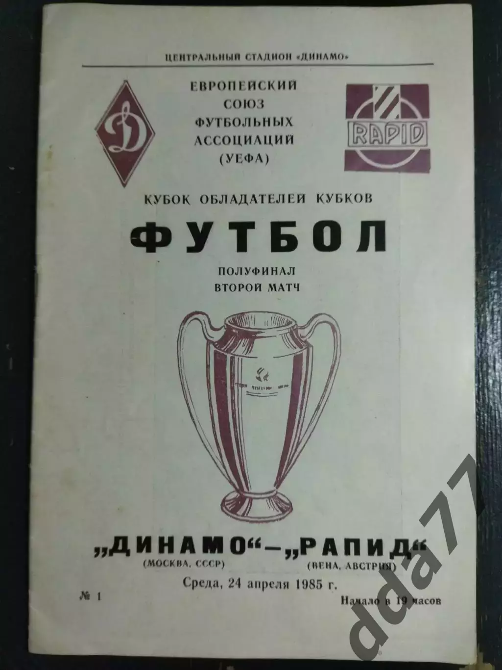 (6714) Динамо Москва - Рапид Австрия 24.04.1985
