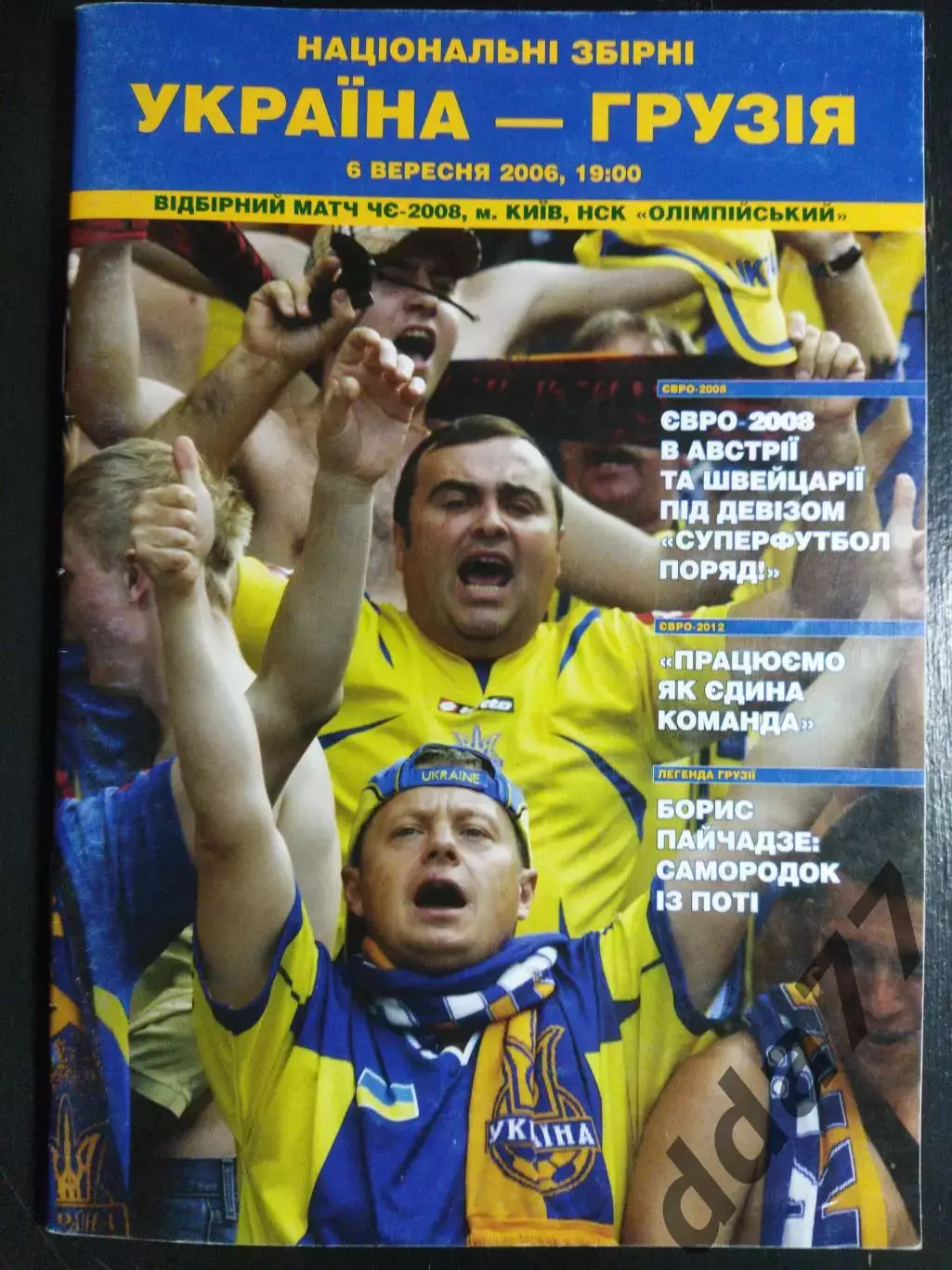 (6736) Украина - Грузия 6.09.2006