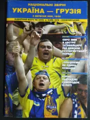 (6736) Украина - Грузия 6.09.2006