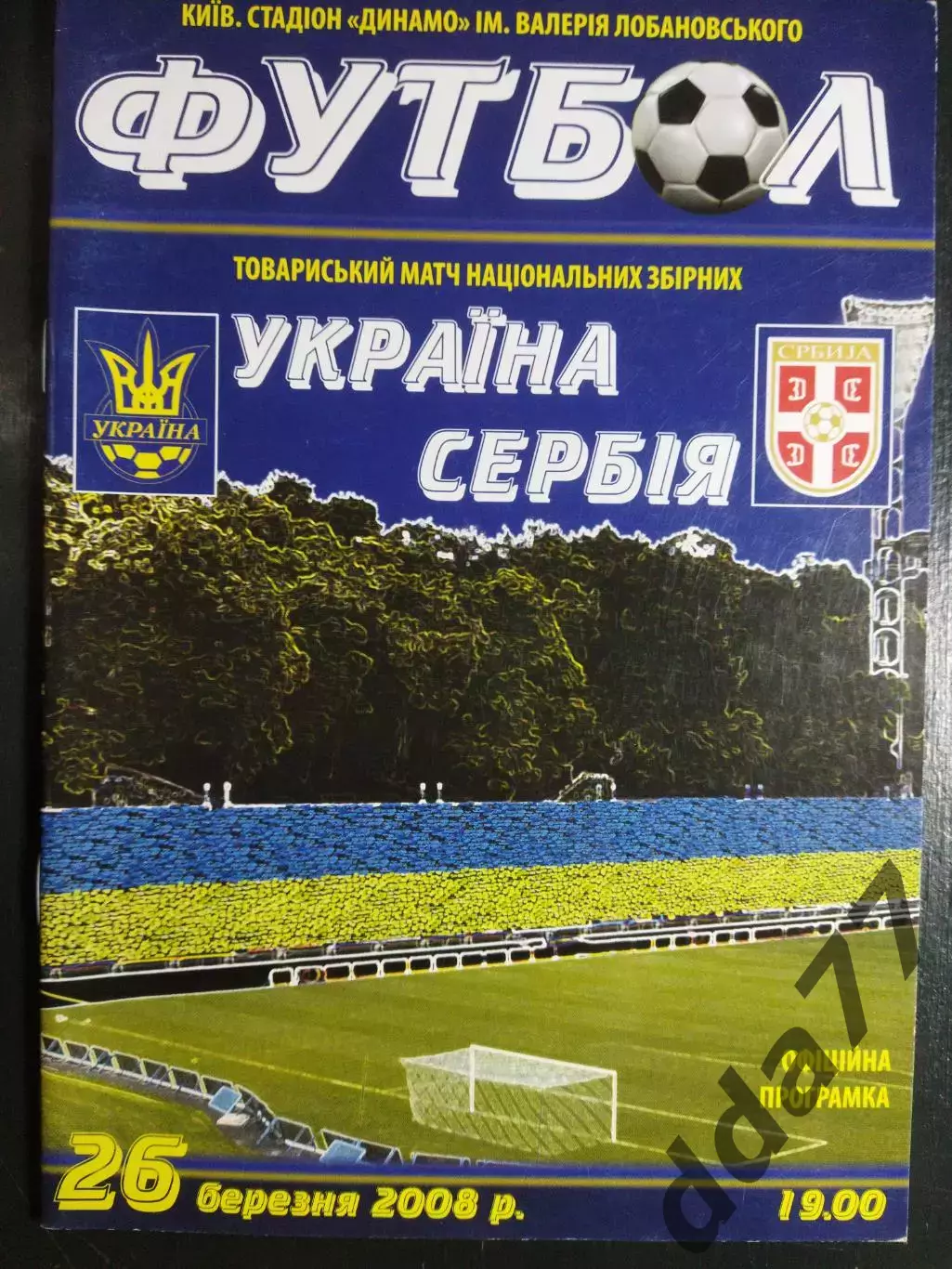 (6763) Украина - Сербия 26.03.2008