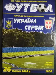 (6763) Украина - Сербия 26.03.2008