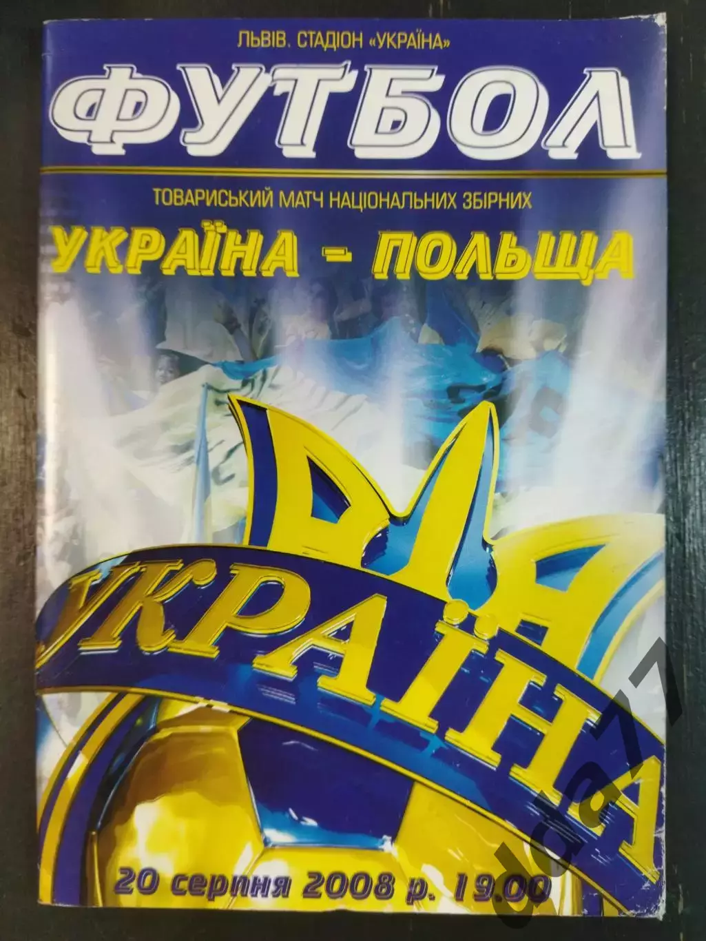 (6771) Украина - Польша 20.08.2008.см.описание.
