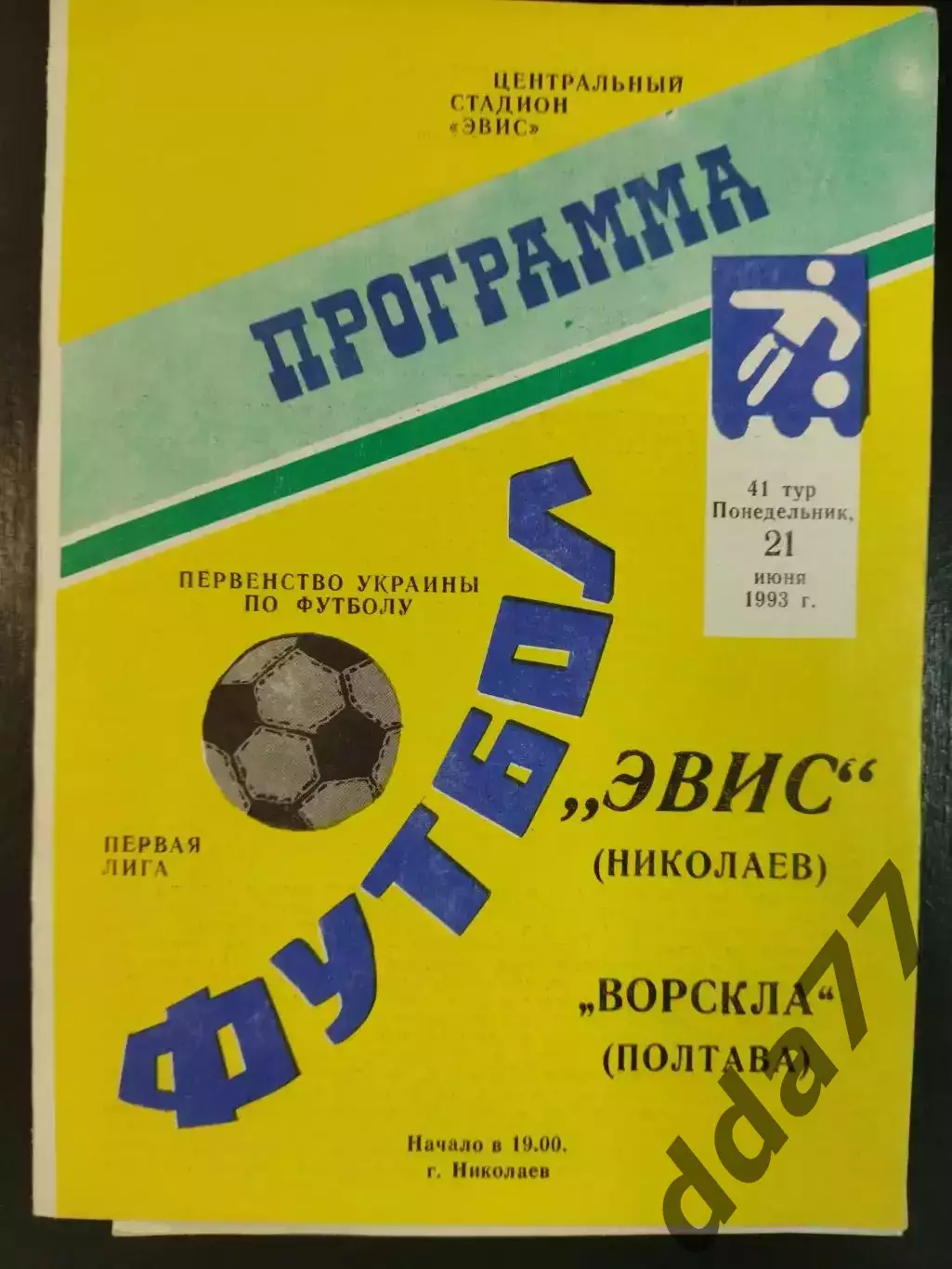 (6772) Эвис Николаев- Ворскла Полтава 21.06.1993