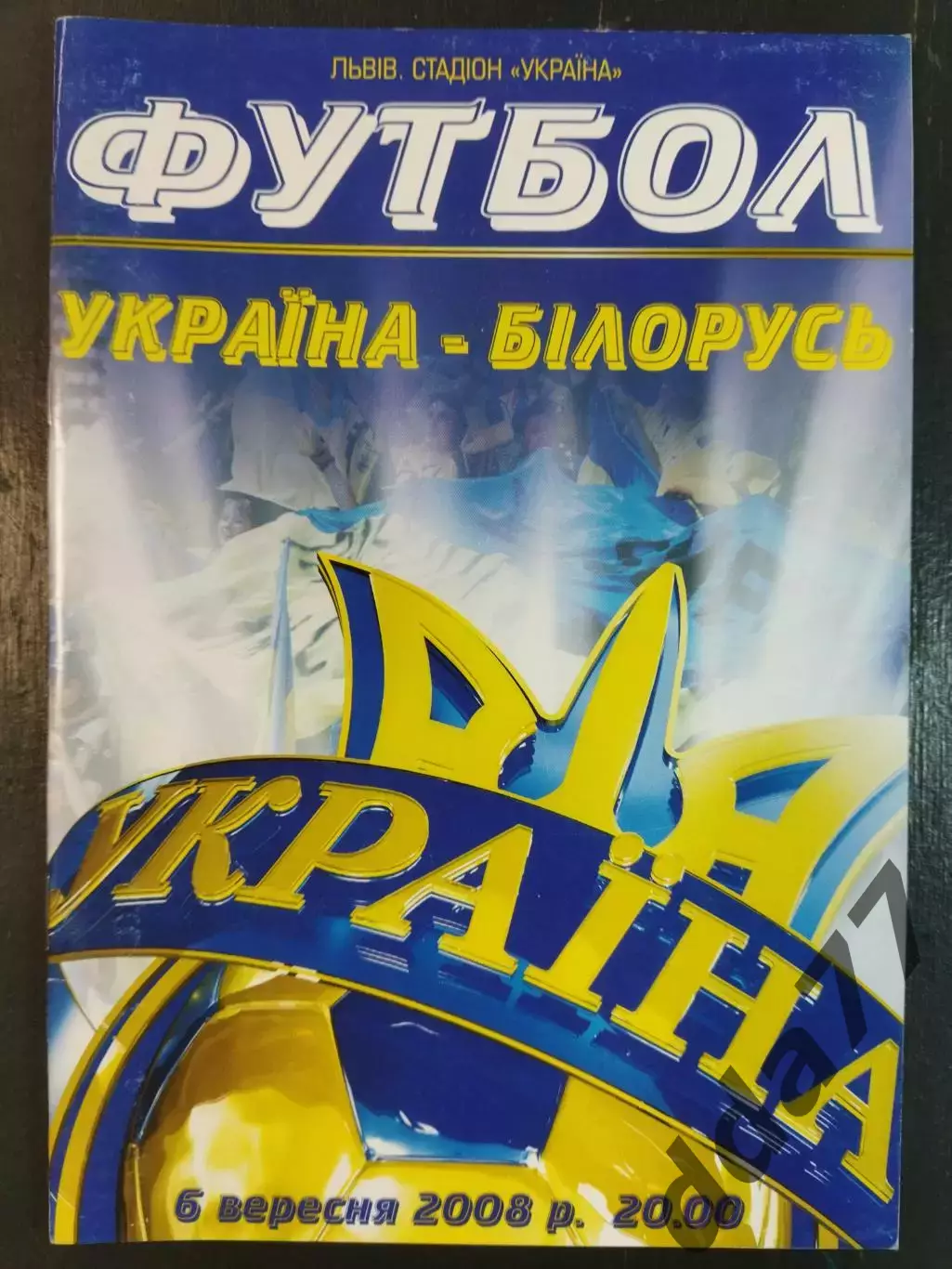 (6774) Украина - Беларусь 6.08.2008