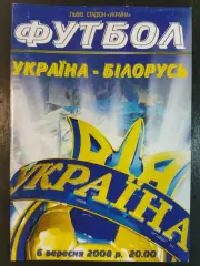 (6774) Украина - Беларусь 6.08.2008