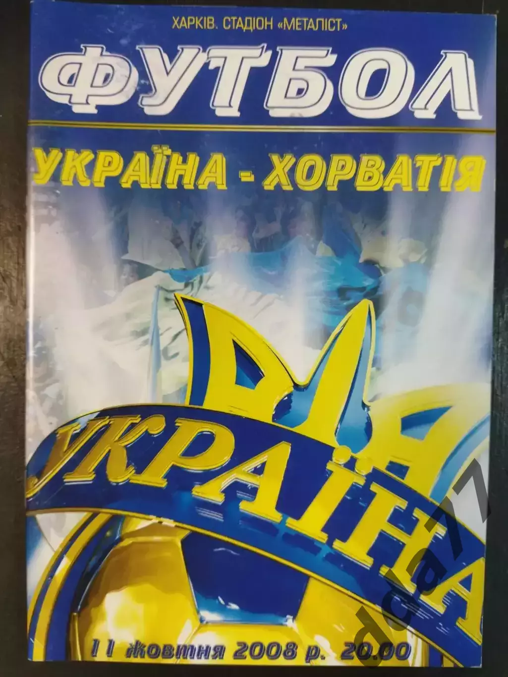 (6780) Украина - Хорватия 11.10.2008