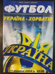 (6780) Украина - Хорватия 11.10.2008