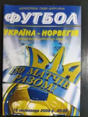 (6555) Украина - Норвегия 19.10.2008