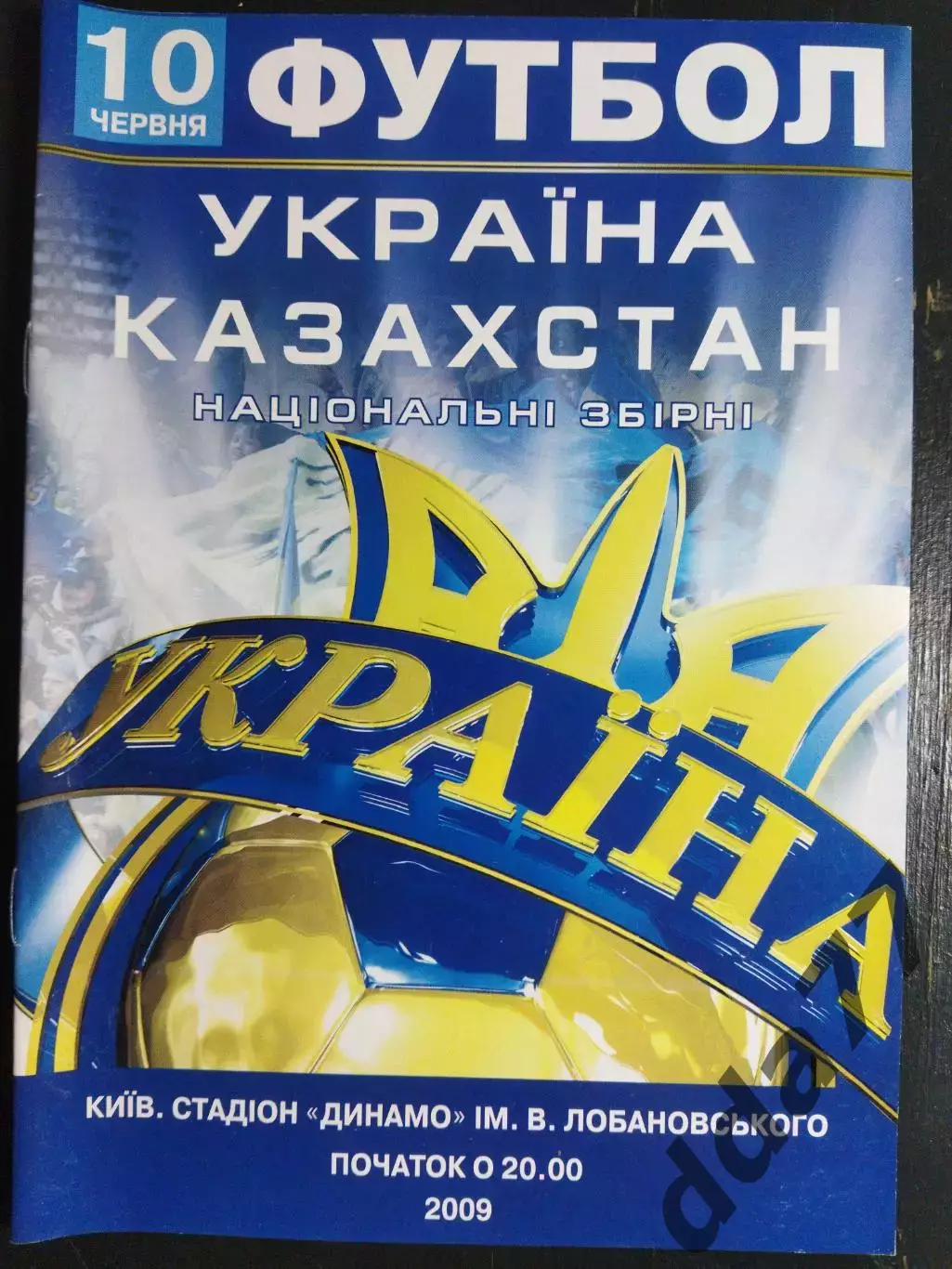 (6559) Украина - Казахстан 10.06.2009