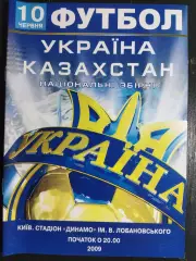 (6559) Украина - Казахстан 10.06.2009