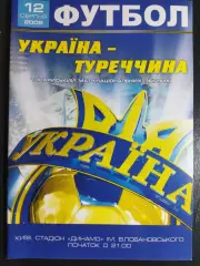 (6638) Украина - Турция 12.08.2009