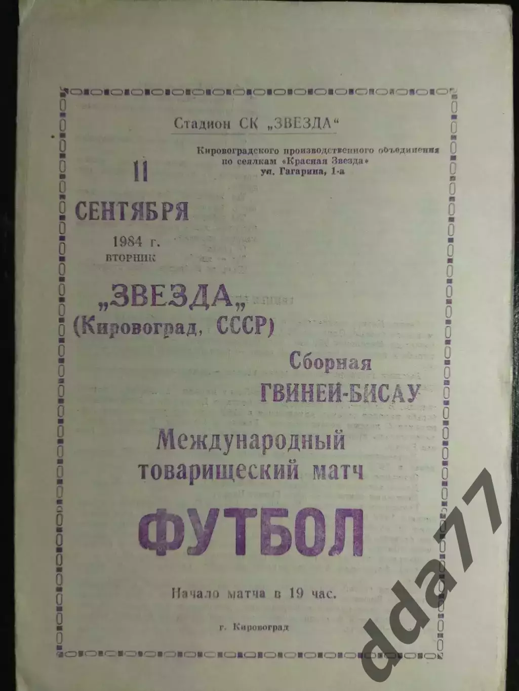 (6639) Звезда Кировоград - Гвинея-Бисау 11.09.1984,МТМ