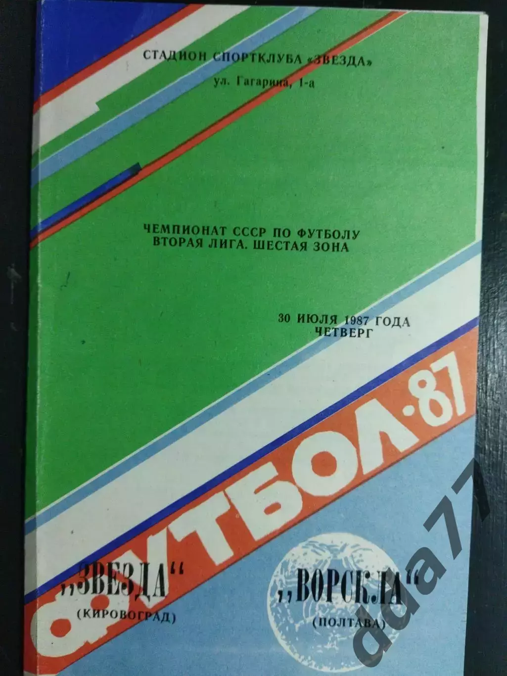 (6643) Звезда Кировоград - Ворскла Полтава 30.07.1987