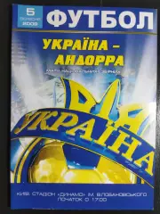 (6655) Украина - Андорра 5.09.2009