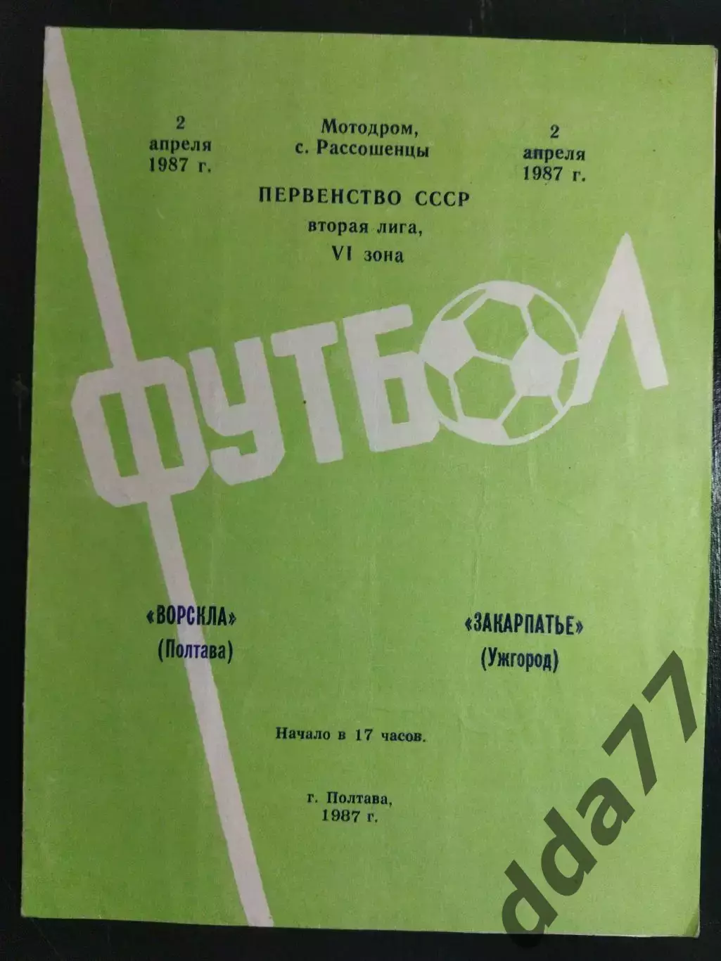 (6559) Ворскла Полтава - Закарпатье Ужгород 2.04.1987