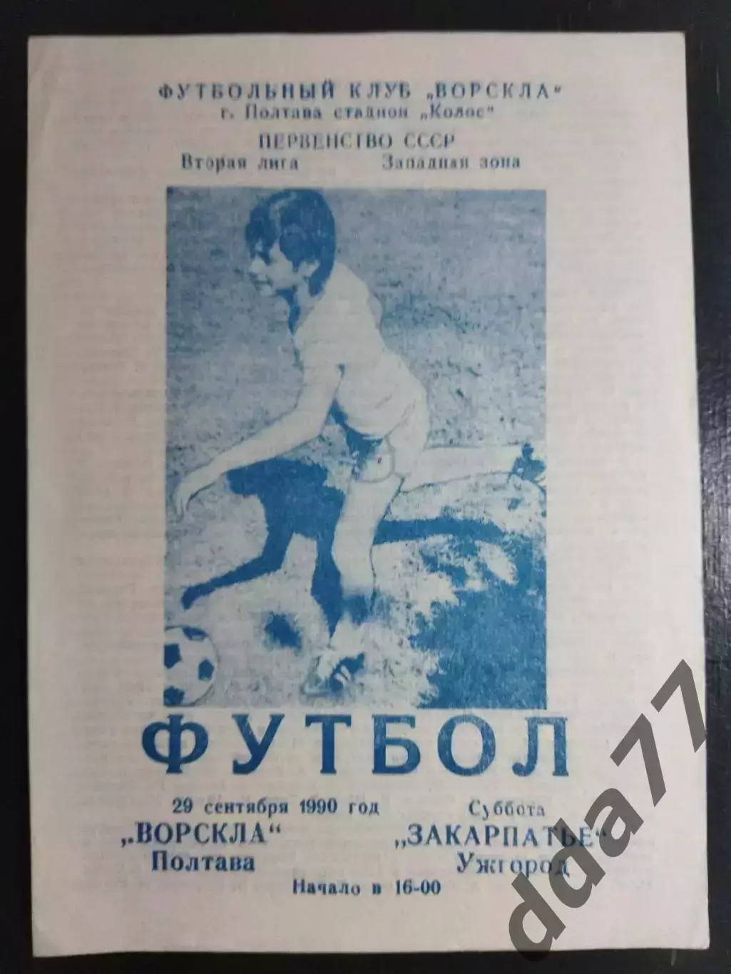 (6683) Ворскла Полтава - Закарпатье Ужгород 29.09.1990