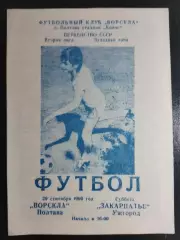 (6683) Ворскла Полтава - Закарпатье Ужгород 29.09.1990