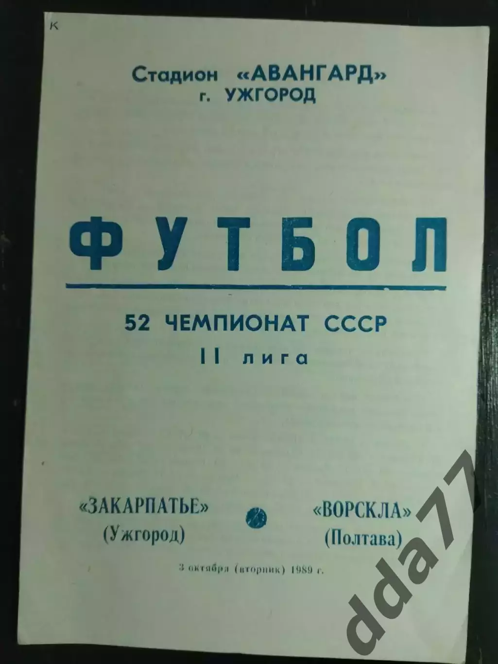 (6687) Закарпатье Ужгород - Ворскла Плотава 3.10.1989
