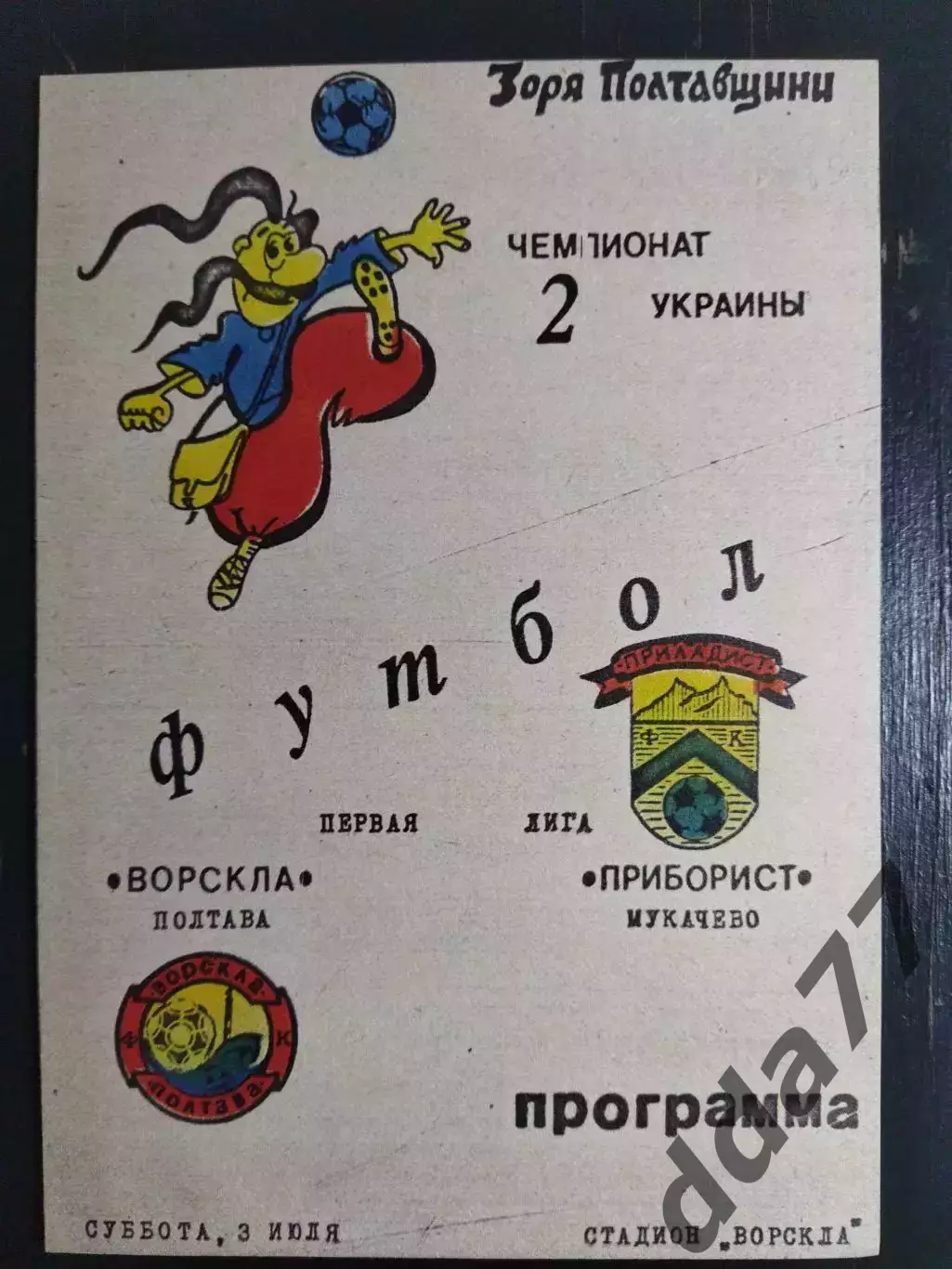 (6689) Ворскла Полтава - Приборист Мукачево 3.07.1993