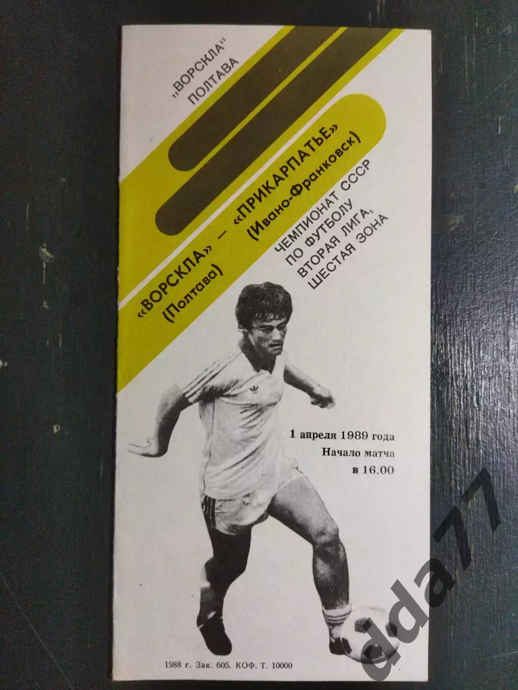 (6691)Ворскла Полтава-Прикарпатье Ивано-Франковск 1.04.1989.