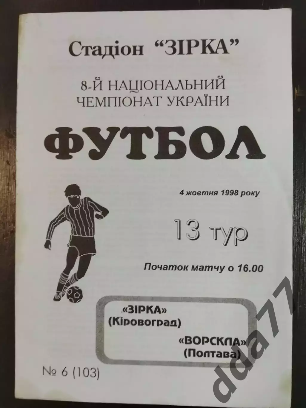 (6693) Звезда Кировоград - Ворскла Полтава 4.10.1998.