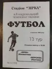 (6693) Звезда Кировоград - Ворскла Полтава 4.10.1998.